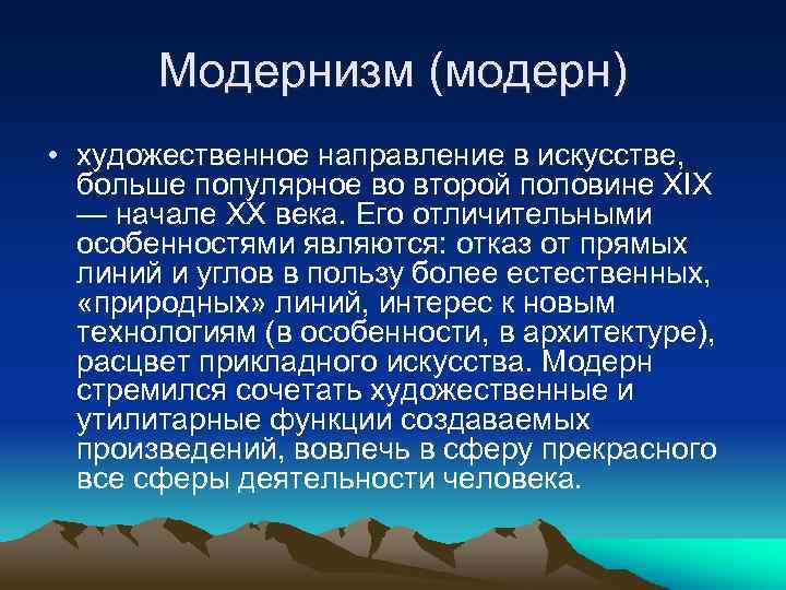 Модернизм (модерн) • художественное направление в искусстве, больше популярное во второй половине XIX —