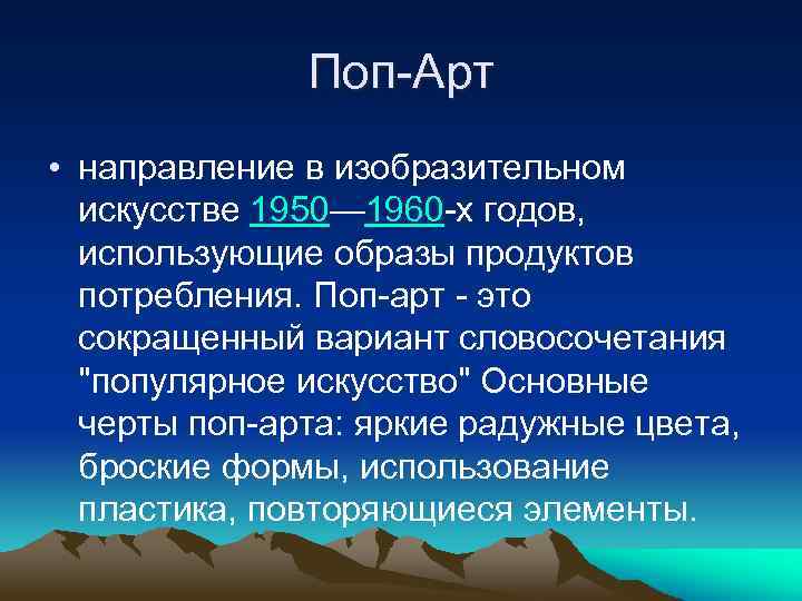 Поп-Арт • направление в изобразительном искусстве 1950— 1960 -х годов, использующие образы продуктов потребления.