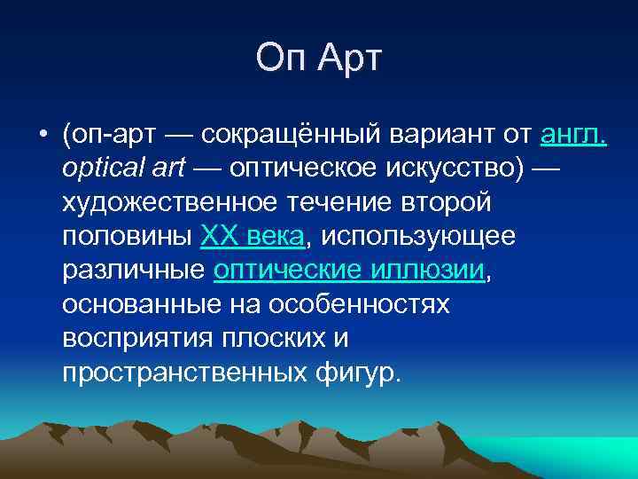 Оп Арт • (оп-арт — сокращённый вариант от англ. optical art — оптическое искусство)