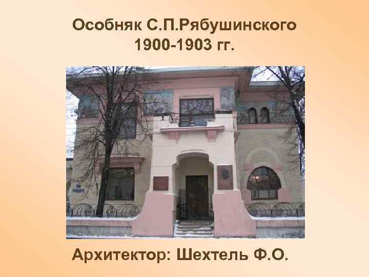 Особняк С. П. Рябушинского 1900 -1903 гг. Архитектор: Шехтель Ф. О. 