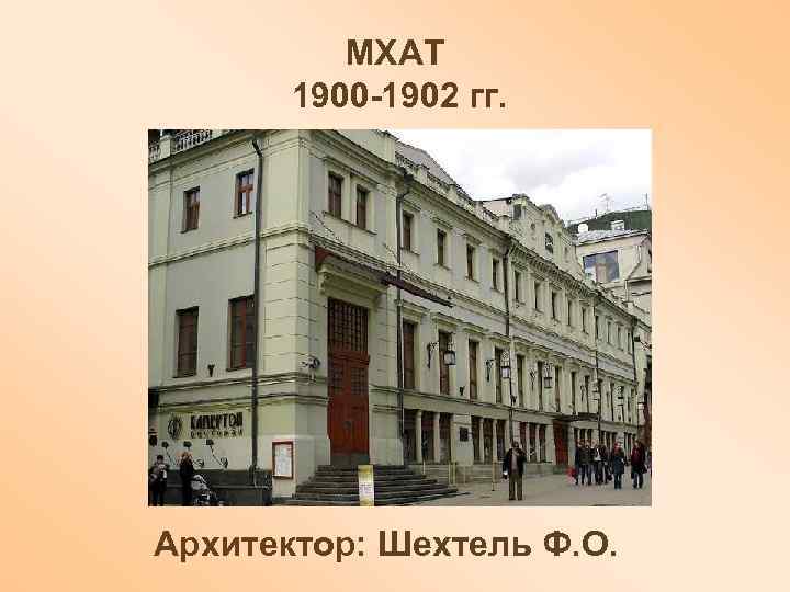 МХАТ 1900 -1902 гг. Архитектор: Шехтель Ф. О. 