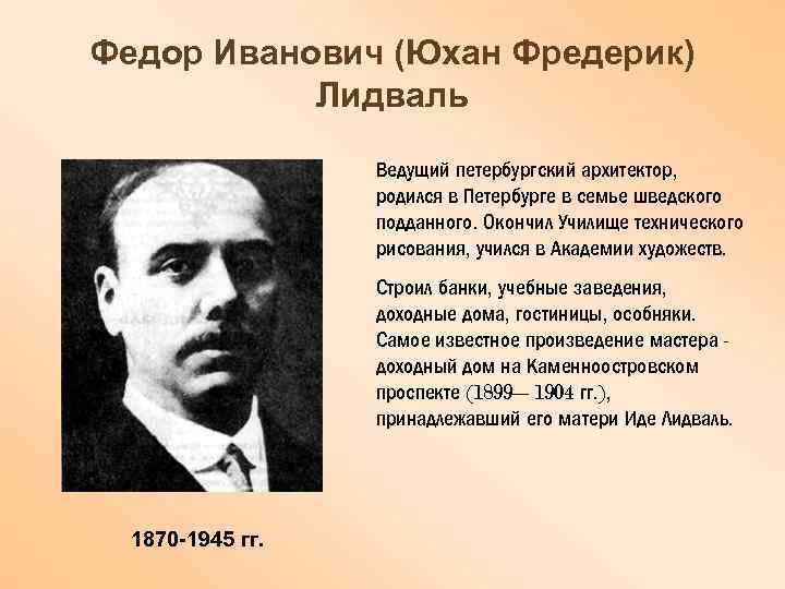 Федор Иванович (Юхан Фредерик) Лидваль Ведущий петербургский архитектор, родился в Петербурге в семье шведского