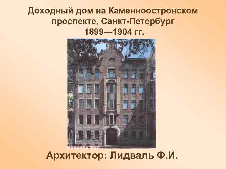 Доходный дом на Каменноостровском проспекте, Санкт-Петербург 1899— 1904 гг. Архитектор: Лидваль Ф. И. 