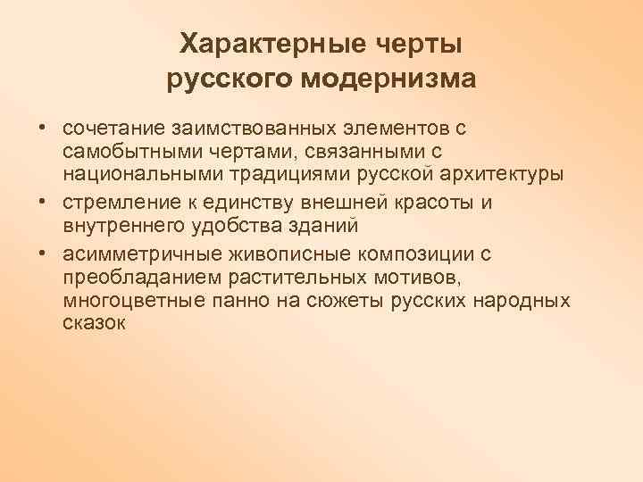 Характерные черты русского модернизма • сочетание заимствованных элементов с самобытными чертами, связанными с национальными