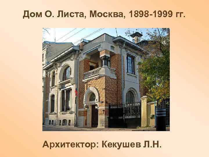 Дом О. Листа, Москва, 1898 -1999 гг. Архитектор: Кекушев Л. Н. 