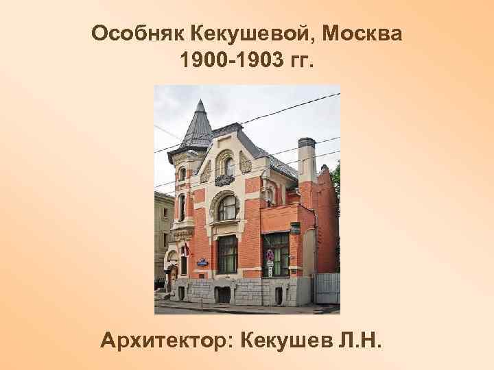 Особняк Кекушевой, Москва 1900 -1903 гг. Архитектор: Кекушев Л. Н. 