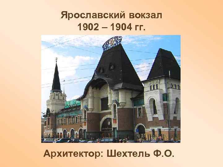 Ярославский вокзал 1902 – 1904 гг. Архитектор: Шехтель Ф. О. 