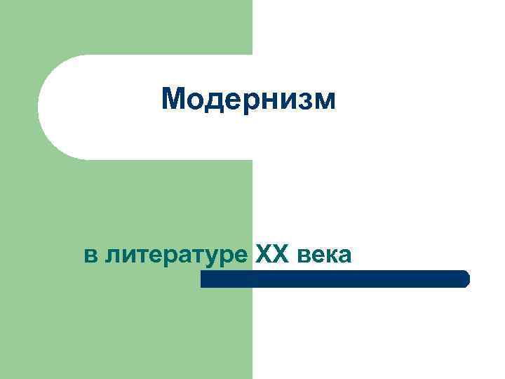 Модернизм в литературе XX века 