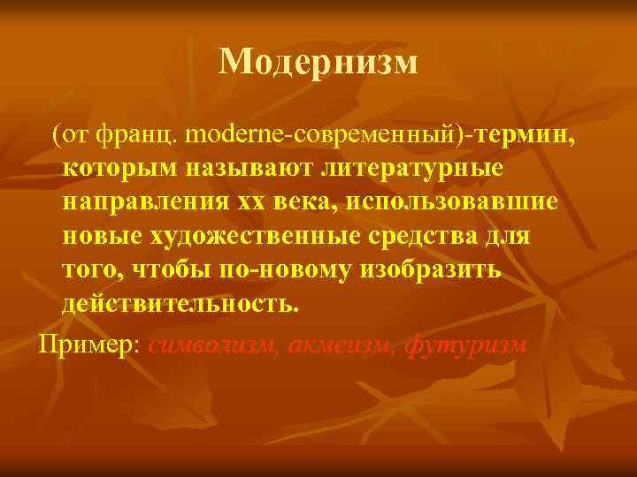 Модернизм (от франц. moderne-современный)-термин, которым называют литературные направления xx века, использовавшие новые художественные средства