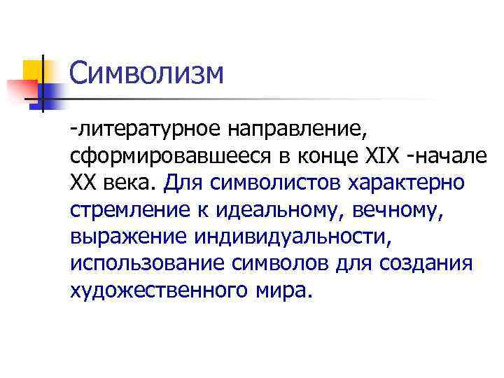 Символизм -литературное направление, сформировавшееся в конце XIX -начале XX века. Для символистов характерно стремление