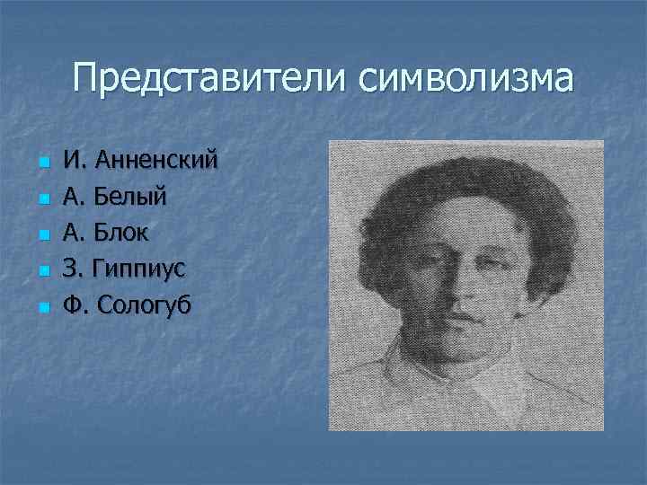 Представители символизма n n n И. Анненский А. Белый А. Блок З. Гиппиус Ф.