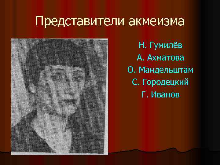 Представители акмеизма Н. Гумилёв А. Ахматова О. Мандельштам С. Городецкий Г. Иванов 