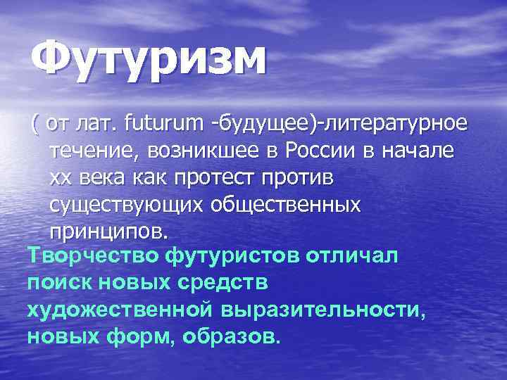 Футуризм ( от лат. futurum -будущее)-литературное течение, возникшее в России в начале xx века