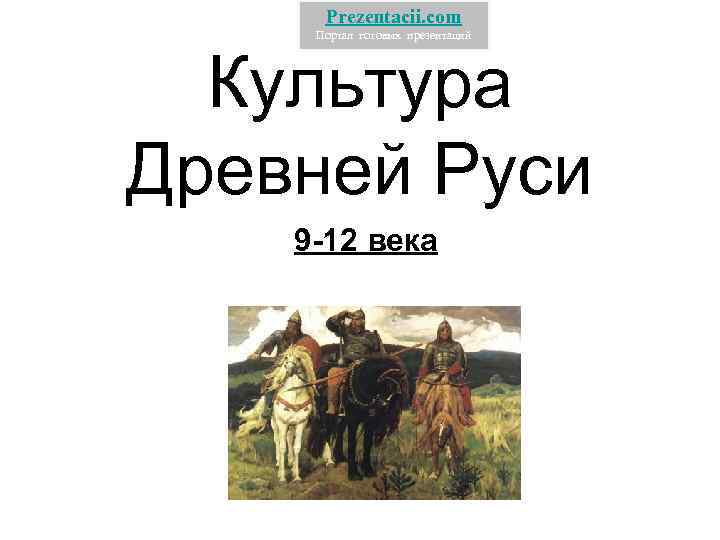 Prezentacii. com Портал готовых презентаций Культура Древней Руси 9 -12 века 