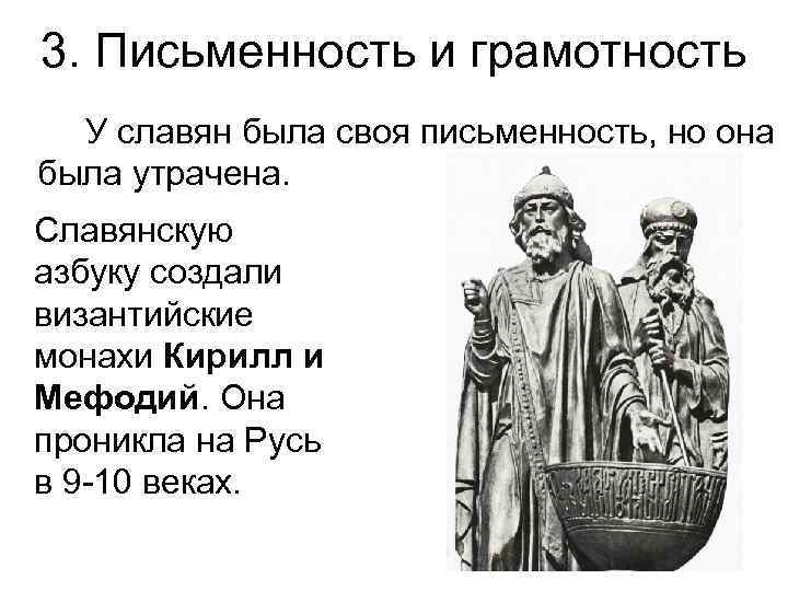 3. Письменность и грамотность У славян была своя письменность, но она была утрачена. Славянскую