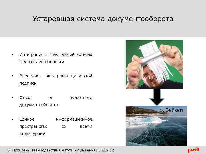 Устаревшая система документооборота § Интеграция IT технологий во всех сферах деятельности § Введение электронно-цифровой