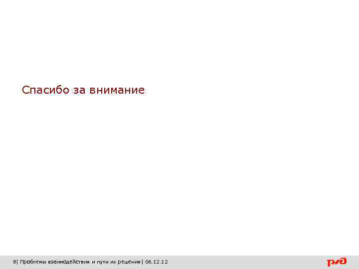 Спасибо за внимание 8| Проблемы взаимодействия и пути их решения| 06. 12 
