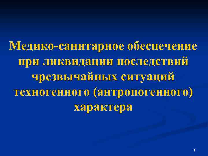 Медико санитарное обеспечение. Медико-санитарное обеспечение это. Медико санитарное обеспечение при ликвидации последствий. Медико-санитарное обеспечение при ЧС техногенного характера.. Медико-санитарное обеспечение при ликвидации ЧС.