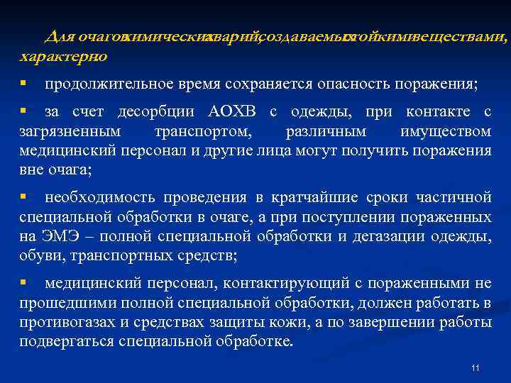 Для очагов химических аварий, создаваемых стойкими веществами, характерно : § продолжительное время сохраняется опасность