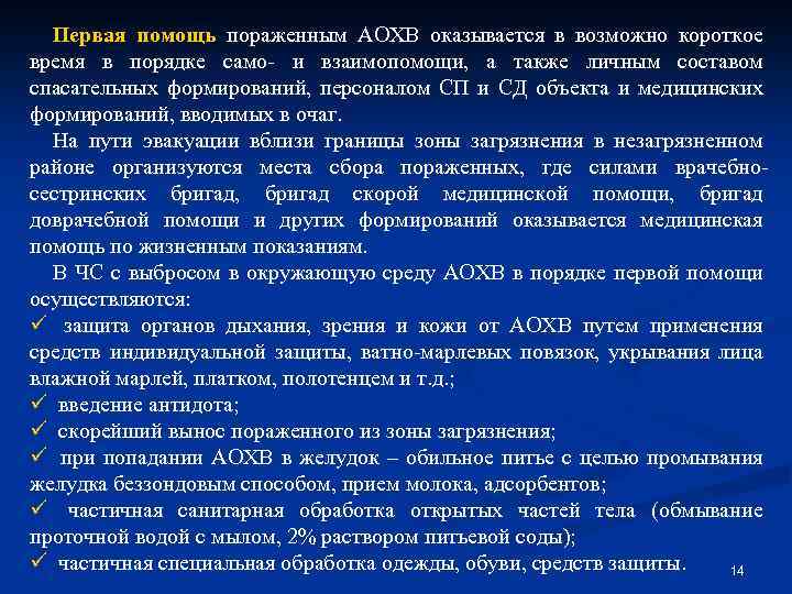 Первая помощь пораженным АОХВ оказывается в возможно короткое время в порядке само- и взаимопомощи,