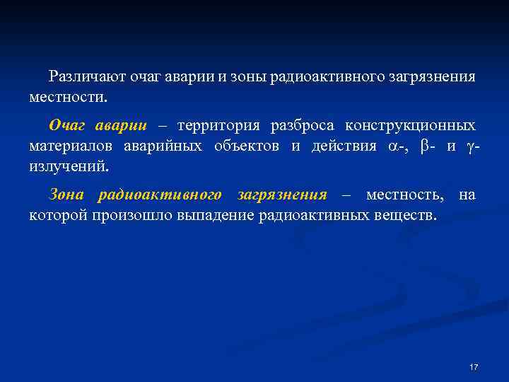 Различают очаг аварии и зоны радиоактивного загрязнения местности. Очаг аварии – территория разброса конструкционных