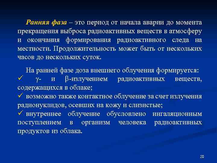Ранняя фаза – это период от начала аварии до момента прекращения выброса радиоактивных веществ