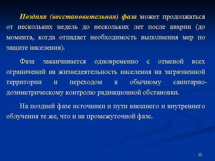Поздняя (восстановительная) фаза может продолжаться от нескольких недель до нескольких лет после аварии (до