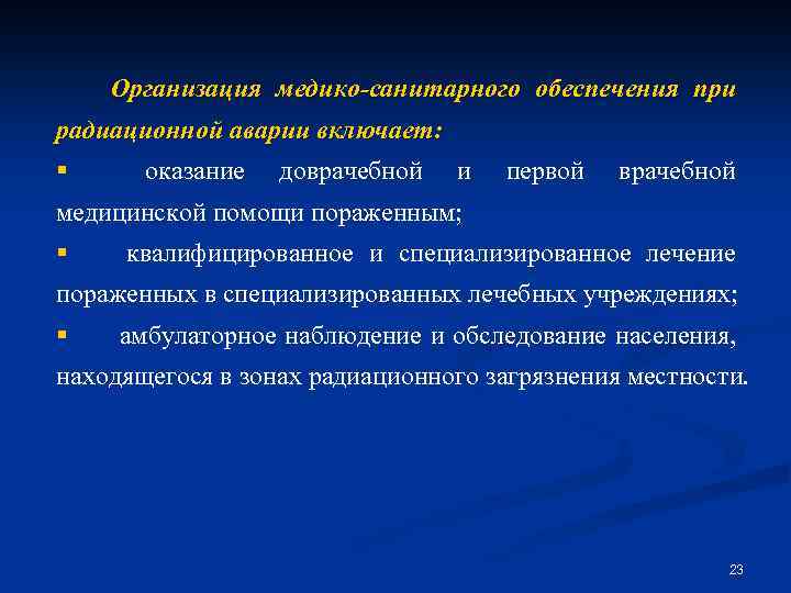 План медико санитарного обеспечения населения в чрезвычайных ситуациях