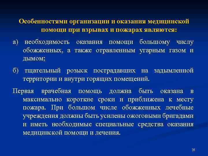 Особенностями организации и оказания медицинской помощи при взрывах и пожарах являются: а) необходимость оказания