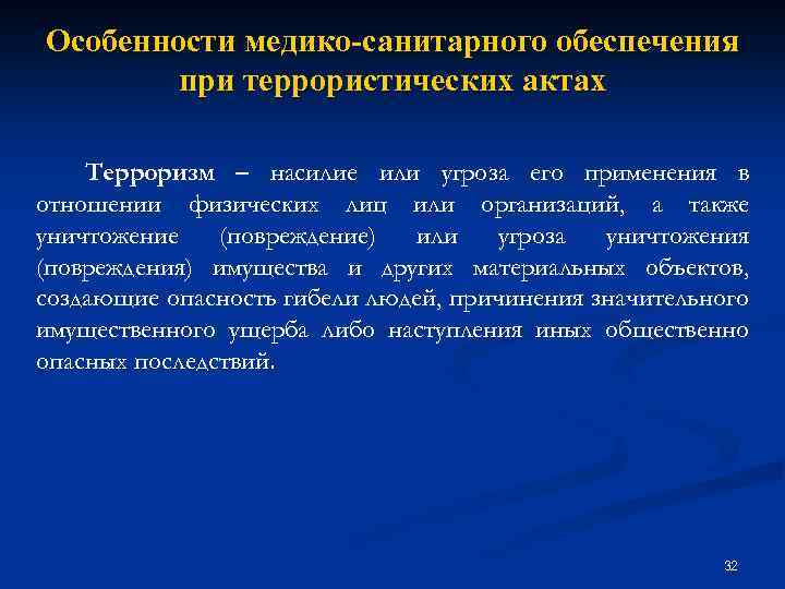 Особенности медико-санитарного обеспечения при террористических актах Терроризм – насилие или угроза его применения в