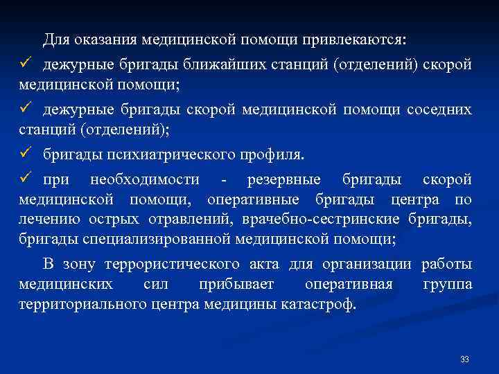 Для оказания медицинской помощи привлекаются: ü дежурные бригады ближайших станций (отделений) скорой медицинской помощи;