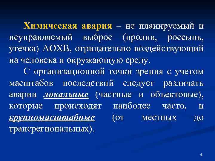 Химическая авария – не планируемый и неуправляемый выброс (пролив, россыпь, утечка) АОХВ, отрицательно воздействующий