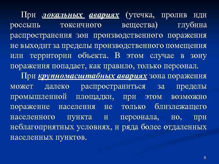 При локальных авариях (утечка, пролив иди россыпь токсичного вещества) глубина распространения зон производственного поражения