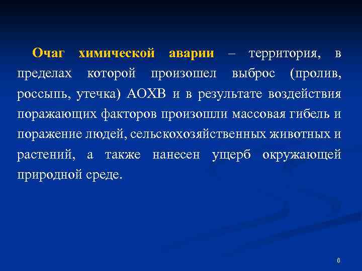 Очаг химической аварии – территория, в пределах которой произошел выброс (пролив, россыпь, утечка) АОХВ