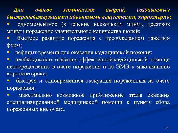 Для очагов химических аварий, создаваемых быстродействующими ядовитыми веществами, характерно: § одномоментное (в течение нескольких
