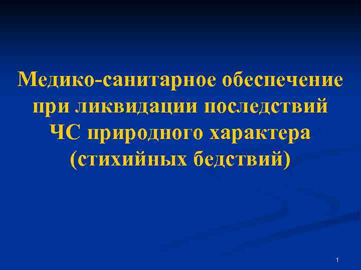 Медико-санитарное обеспечение при ликвидации последствий ЧС природного характера (стихийных бедствий) 1 