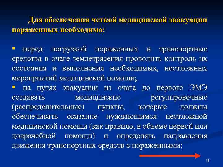 Для обеспечения четкой медицинской эвакуации пораженных необходимо: § перед погрузкой пораженных в транспортные средства