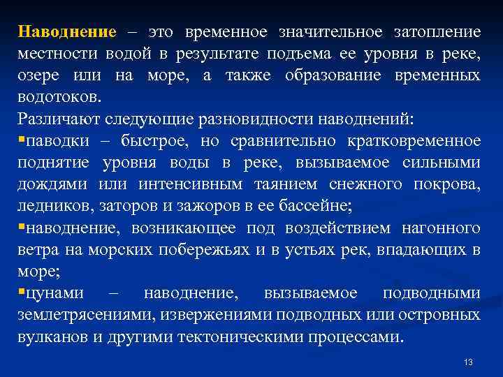 Наводнение – это временное значительное затопление местности водой в результате подъема ее уровня в