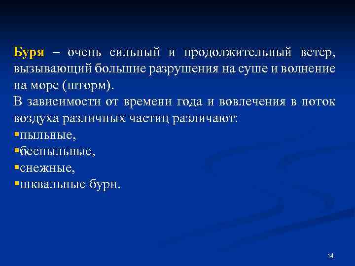 Буря – очень сильный и продолжительный ветер, вызывающий большие разрушения на суше и волнение