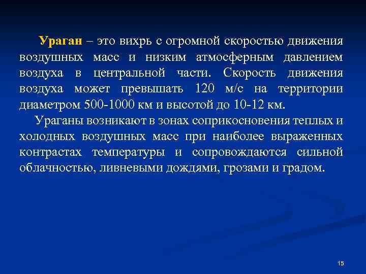 Ураган – это вихрь с огромной скоростью движения воздушных масс и низким атмосферным давлением