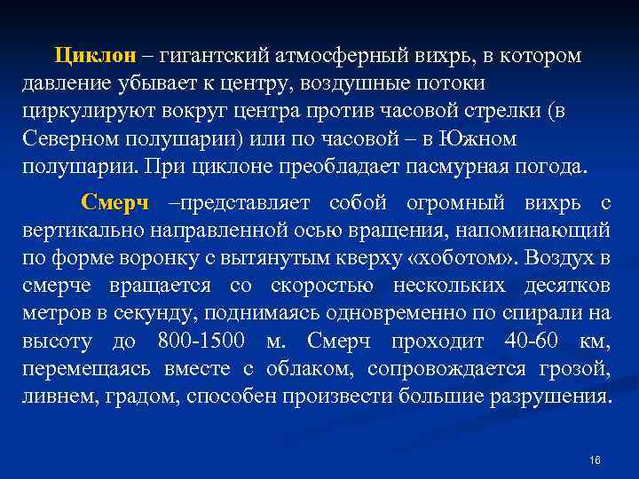 Циклон – гигантский атмосферный вихрь, в котором давление убывает к центру, воздушные потоки циркулируют