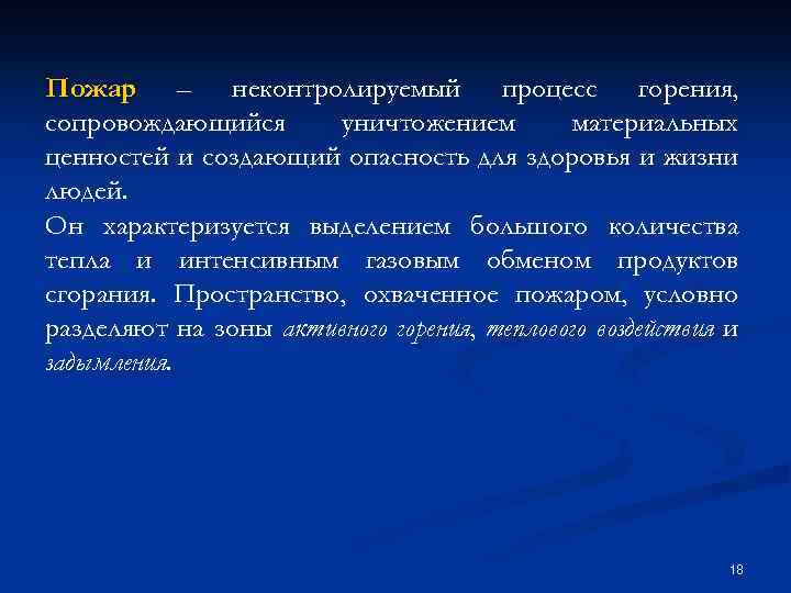 Пожар – неконтролируемый процесс горения, сопровождающийся уничтожением материальных ценностей и создающий опасность для здоровья