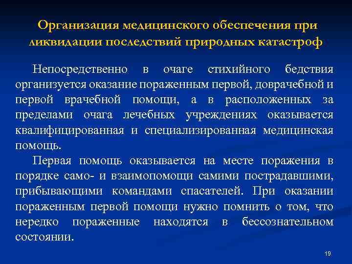 Организация медицинского обеспечения при ликвидации последствий природных катастроф Непосредственно в очаге стихийного бедствия организуется