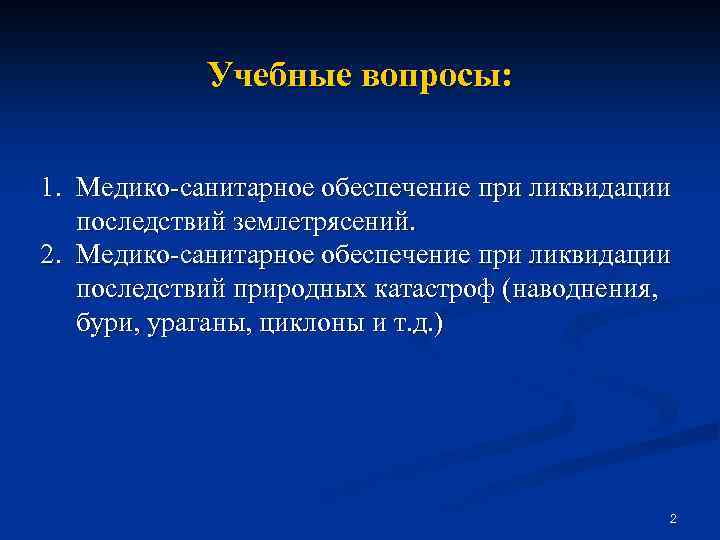 Учебные вопросы: 1. Медико-санитарное обеспечение при ликвидации последствий землетрясений. 2. Медико-санитарное обеспечение при ликвидации