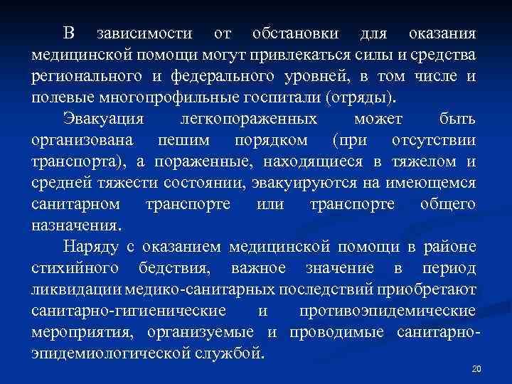В зависимости от обстановки для оказания медицинской помощи могут привлекаться силы и средства регионального
