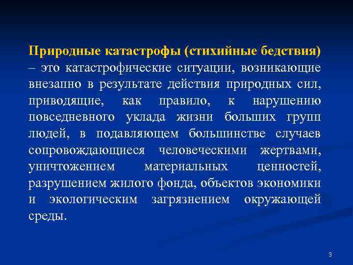 Природные катастрофы (стихийные бедствия) – это катастрофические ситуации, возникающие внезапно в результате действия природных