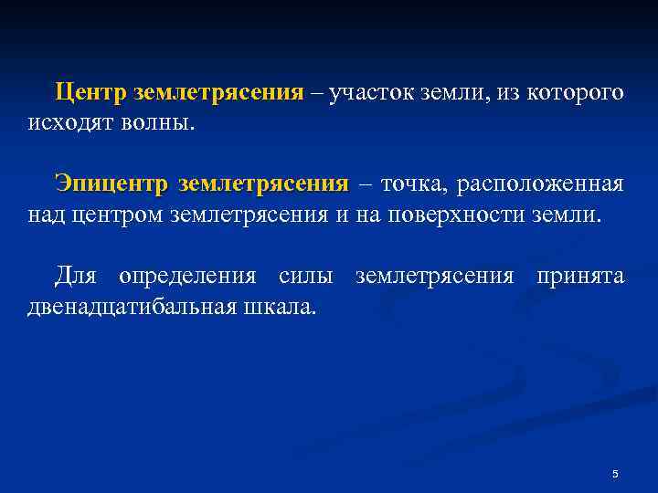 Центр землетрясения – участок земли, из которого исходят волны. Эпицентр землетрясения – точка, расположенная