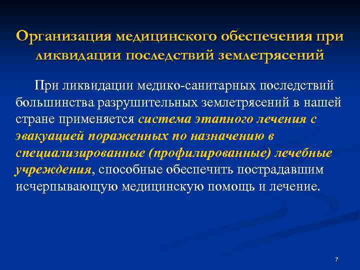 Организация медицинского обеспечения при ликвидации последствий землетрясений При ликвидации медико-санитарных последствий большинства разрушительных землетрясений