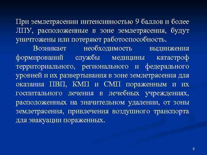 При землетрясении интенсивностью 9 баллов и более ЛПУ, расположенные в зоне землетрясения, будут уничтожены