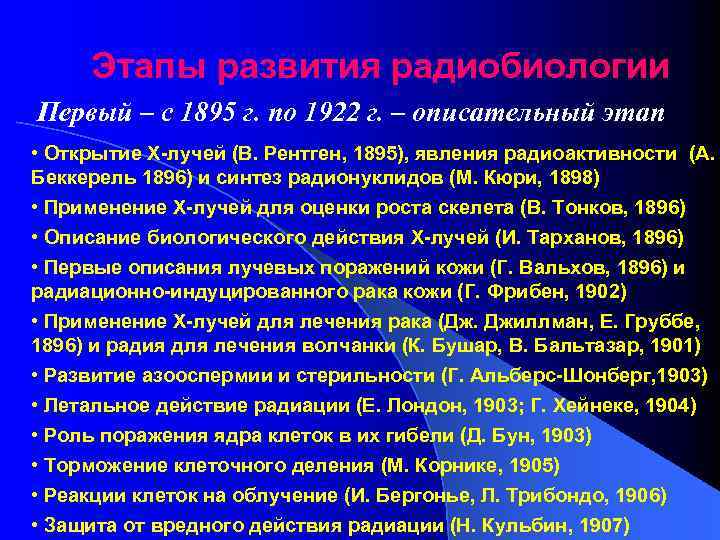 Этапы развития радиобиологии Первый – с 1895 г. по 1922 г. – описательный этап